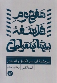 مفهوم فلسفه پیشا سقراطی